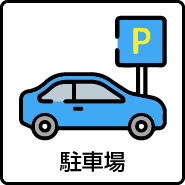 駐車場リンクアイコン小